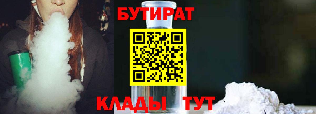 БУТИРАТ Butirat Долгопрудный